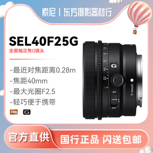 Sony/索尼FE 40mm F2.5 G 全画幅定焦G镜头40F2.5 (SEL40F25G)