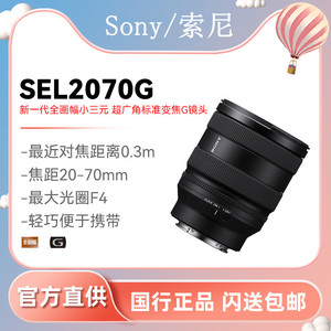 索尼 FE 20-70mm F4 G新一代小三元 超广角标准变焦G镜头SEL2070G