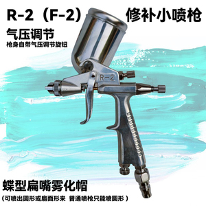 牧歌R2扁嘴F-2小型喷枪喷漆枪0.6mm皮革修补喷枪小面积修补除甲醛