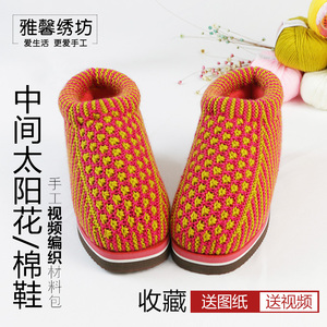 雅馨绣坊中粗腈晴纶毛线中间太阳花向日葵手工编织视频棉鞋材料包