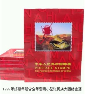 1999年邮票年册 含全年邮票/小型张/含大团结、金箔张
