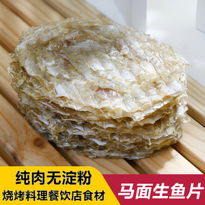 宁波海鲜特产 优质马面生鱼片500g干货 香烤鱼片利鱼片可烧烤火锅