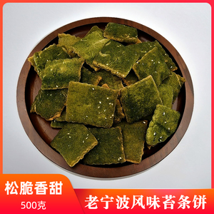 宁波特产苔条饼500g现做苔菜饼芝麻饼海苔味千传统糕点心层酥零食