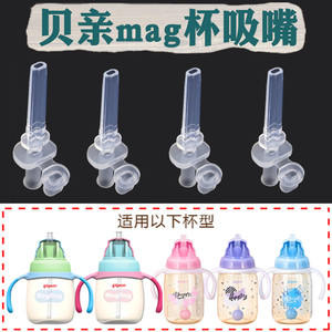 贝亲magmag杯吸嘴儿童滑盖训练吸管杯直饮替换管嘴配件备用吸管头