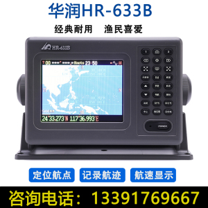 全新正品华润HR-633B船用导航仪卫星GPS海图机卫导海上渔船定位器