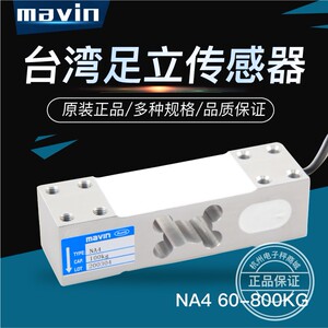 MAVIN足立 NA4电子台秤传感器100kg 200kg 350KG 500KG称重传感器