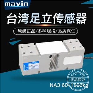 MAVIN足立NA3称重传感器台秤电子秤传感器100KG200KG300KG500KG