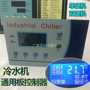 工业冷水机控制器电脑板冷油机通用板主板单双压机冷冻机组电路板
