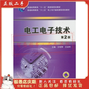 二手正版电工电子技术 第2版王桂琴,王幼林  机械工业出版社