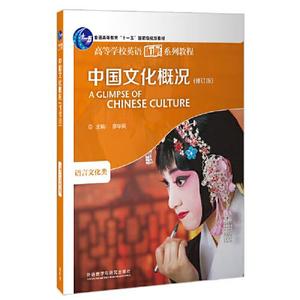 二手正版中国文化概况(修订版)廖华英 外语教学与研究出版社