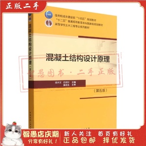 二手正版混凝土结构设计原理(第五版) 梁兴文 中国建筑工业出版