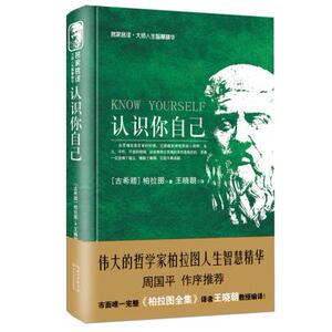 认识你自己:大师人生智慧精华 (古希腊)柏拉图 9787535474889 长江