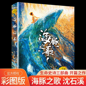 海豚之歌 沈石溪2022新书 狼王梦作者沈石溪动物小说全集 海洋题材温暖动物小说文学书籍小学生课外书浙江少年儿童出版社