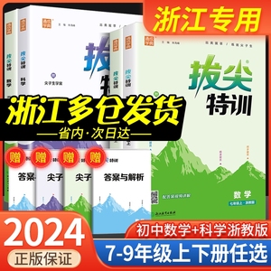 拔尖特训七年级八年级九年级上册下册语文数学英语科学人教版浙教版初中教材同步练习册初一二三必刷题课时作业本课堂训练测试卷题