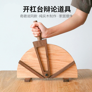 奇葩说开杠台辩论比赛道具家居装饰纯实木制作黑胡桃木红橡木吵架