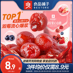 良品铺子爆浆山楂球儿童零食草莓蓝莓爆浆水果山楂零食蜜饯105g