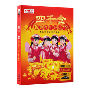 汽车载dvd歌曲碟片光盘 四千金贺年dvd 贺岁金曲喜庆新年恭喜发财