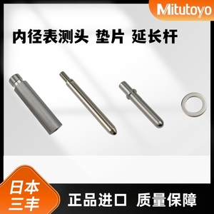 日本三丰内径量表配件测头测针垫片正品孔径指示表表杆高精密垫圈