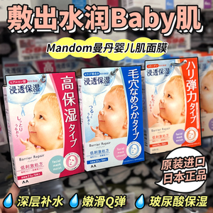 日本曼丹婴儿肌肤水嫩透明质酸玻尿酸净白弹力保湿面膜5枚