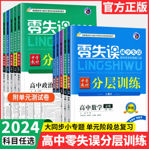 2024零失误单元分层训练高中必修一二语文数学英语物理化学生物政治历史地理人教版2高二选择性必修一二三1高一上册下册同步练习册