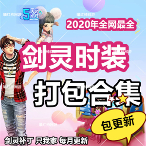 剑灵捏脸时装补丁打包合集舞台漫步泳装冰雪之恋202012月更新