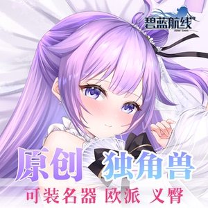 (原创)碧蓝航线独角兽等身抱枕枕套二次元动漫周边义乳定制可爱