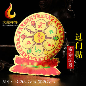藏传民族品 莲花观音心咒六字真言过门贴墙贴车贴吉祥用品8.5*7cm
