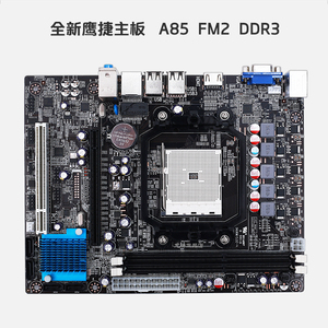 全新现货鹰捷AMD A85 FM2 DDR3台式电脑主板支持A10/A8带VGA/HDMI