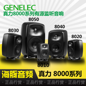 Genelec真力8010A 8020D 8030C 8040B  有源监听音箱录音棚