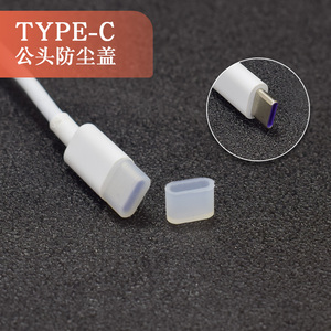 USB TYPE-C保护盖公头套 typec公端手机数据线充电口堵防尘塞护套