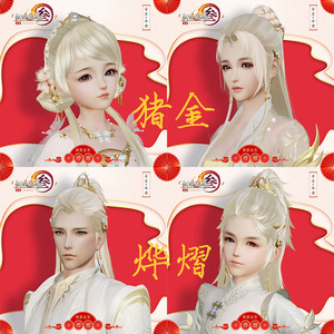 剑网三剑三高考金/国庆金金发陌上相思/山亭燕月/元宵猪金发烨熠