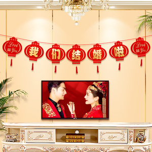 婚房装饰拉花拉条结婚用品男方新房女方卧室客厅中式网红喜字挂件