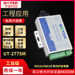 宇泰UT-277SM工业级单模串口光纤收发器rs-232/485/422转光纤接口
