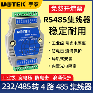 宇泰UT-5204工业级485集线器rs232/485转4口rs485导轨式集线器