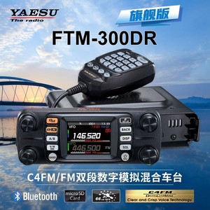 YAESU八重洲FTM-300DR户外越野车载台大功率数字模拟车台蓝牙GPS