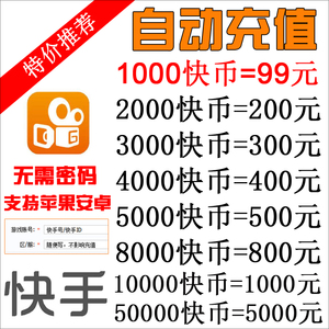 快手币充值1000个2000 3000 5000 10000个100元k币秒快币自动充值
