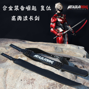 合金装备崛起高周波刀复仇雷电刀cos动漫武器刀剑装备道具保养
