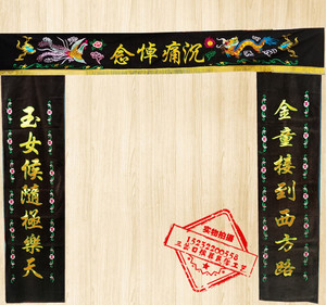精品刺绣横幅对联3件套 白事殡葬门头 灵堂布手工刺绣棺罩