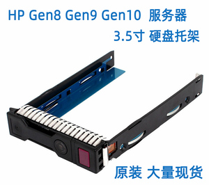 HP惠普硬盘托架 651314-001 3.5英寸热插拔服务器G8G9Gen10硬盘架