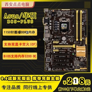 Asus/华硕 B85-PLUS 1150针DDR3电脑主板 4内存槽超频大板Z97 H81