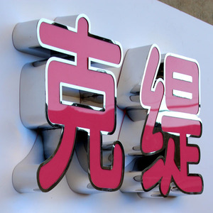 不锈钢包边发光字亚克力led树脂字广告门头招牌字制作加工