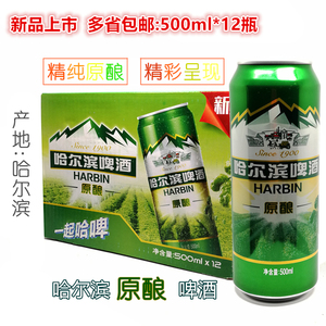 新品哈尔滨原酿啤酒哈啤原味精纯啤酒花 罐装500ml*12罐整箱包邮