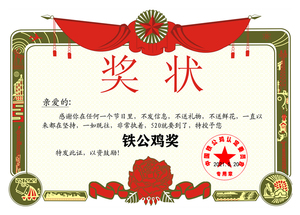 个性搞笑创意奖状定制礼物diy送老公520礼品铁公鸡奖公司送礼团购