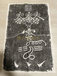 西安碑林 碑帖拓片 书法字画名碑拓本 原石原拓 唐代 道教火雷符