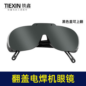 电焊机专用眼镜二保焊氩弧焊变光防护镜新款翻盖护目镜03703