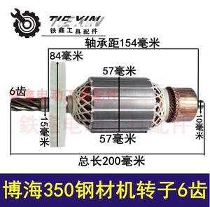铁鑫电动工具配件切割机博海350钢材机转子6齿355钢材机电机02541