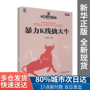 正版图书-暴力K线擒大牛王宁机械工业出版社9787111459910