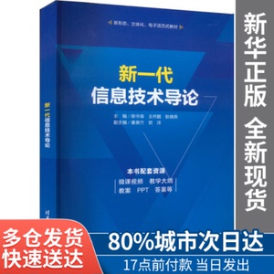 【包邮】新一代信息技术导论陈守森王作鹏耿晓燕姜泉竹欧洋清华大