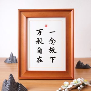 一念放下万般自在佛说禅语实木相框书法座右铭摆台字画办公室摆件