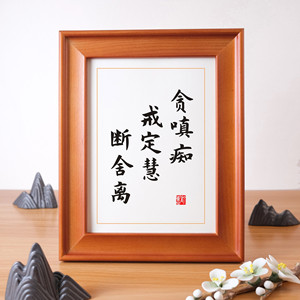 贪嗔痴戒定慧断舍离实木桌面装饰佛教书法摆件办公室书桌书房摆台